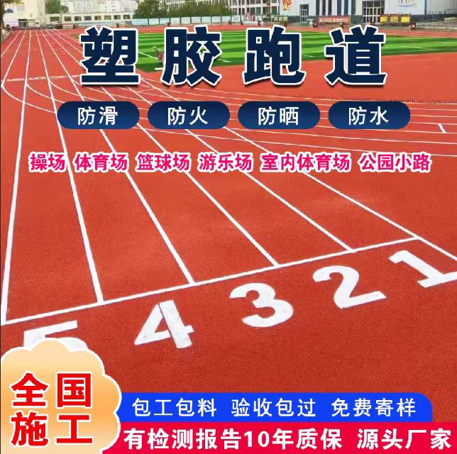 阳江市透气型塑胶跑道塑胶跑道 - 哪里好